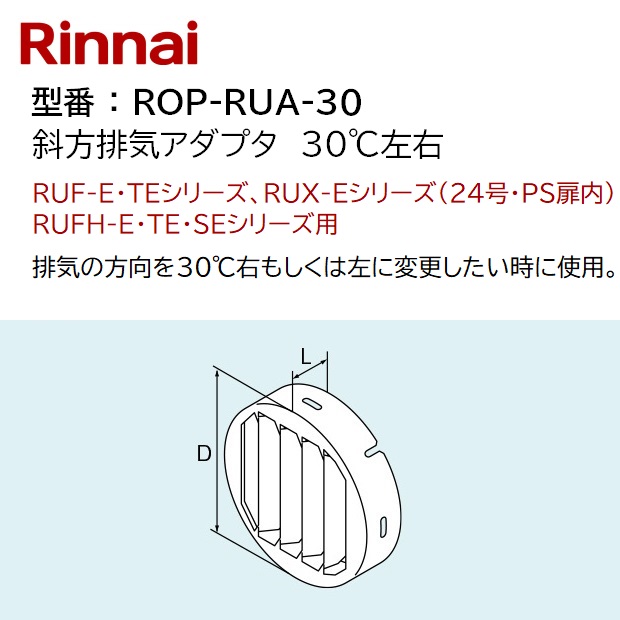 半額 リンナイ 斜方排気アダプタ 30度 φ80 RUF-Eシリーズ RUFH-Eシリーズ 給湯器部材 ROP-RUA80-30A 
