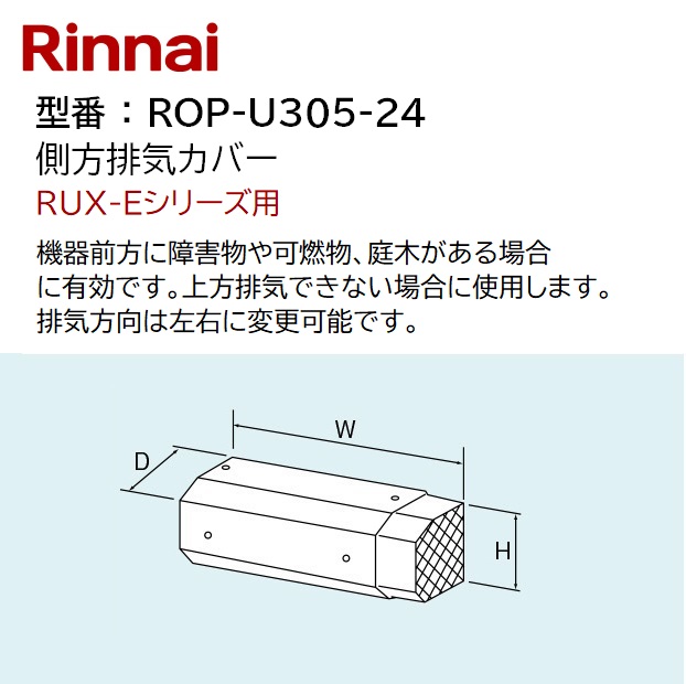 新作商品 2904 Rinnai UX-U305 リンナイ 側方排気アダプタ