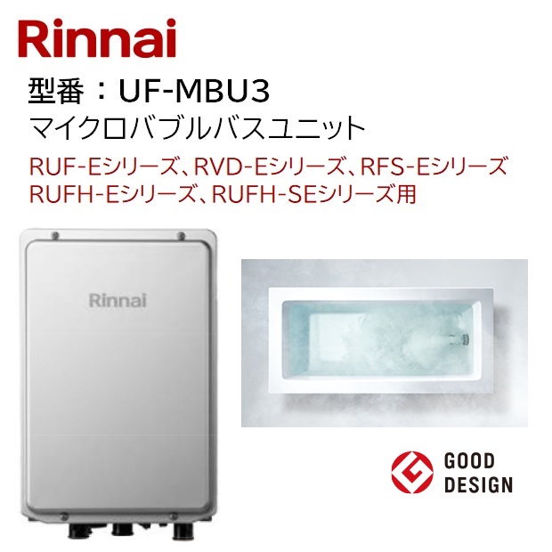 リンナイ リンナイ Rinnai 【UF-MBU3】Micro Bubble Bath Unit 品名コード：24-0974 