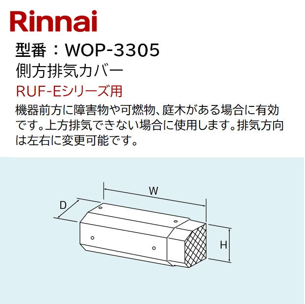 半額 リンナイ 斜方排気アダプタ 30度 φ80 RUF-Eシリーズ RUFH-Eシリーズ 給湯器部材 ROP-RUA80-30A 