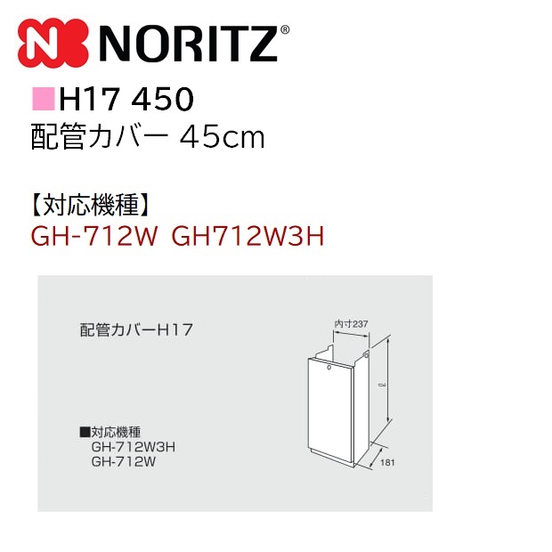 お手軽価格で贈りやすい NORITZ ノーリツ 配管カバー H20 給湯器部材