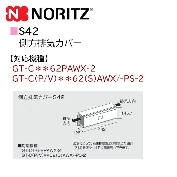 ビッグ割引 S42 NORITZ 側方排気カバーS42【純正品】 給湯器