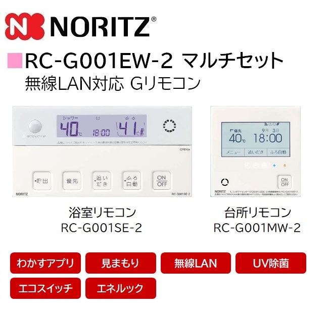 ノーリツ リモコン RC-G001EWシリーズ UV除菌機能 | 給湯どっとこむ オンラインショップ