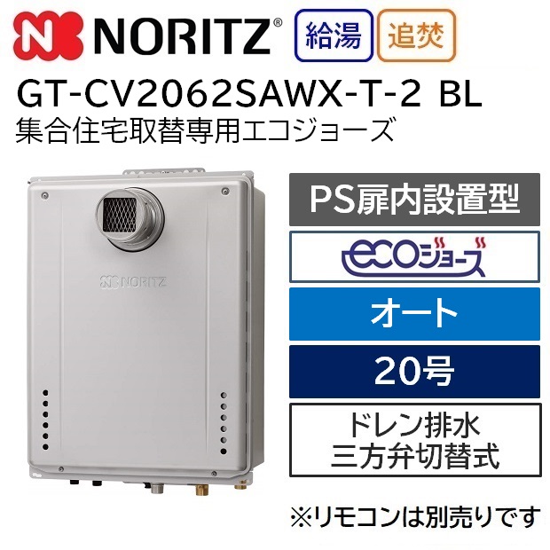 ノーリツ NORITZ  GT-CV1662SAWX-PS-2BL ガスふろ給湯器 設置フリー形 - 1