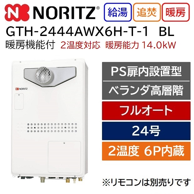買収 GTH-CP2460AW3H-L-1-BL-LPG-20A PSアルコーブ設置形 超高層対応 ノーリツ ガス給湯器 ドレンアップ方式  24号 フルオート 2温度3P内蔵 リモコン別売