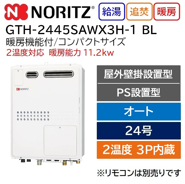[GTH-2445AWX3H-1 BL LPG] ノーリツ ガス温水暖房付ふろ給湯器 24号 フルオート 熱動弁内蔵 プロパン 屋外壁掛形 PS標準設置形 - 2