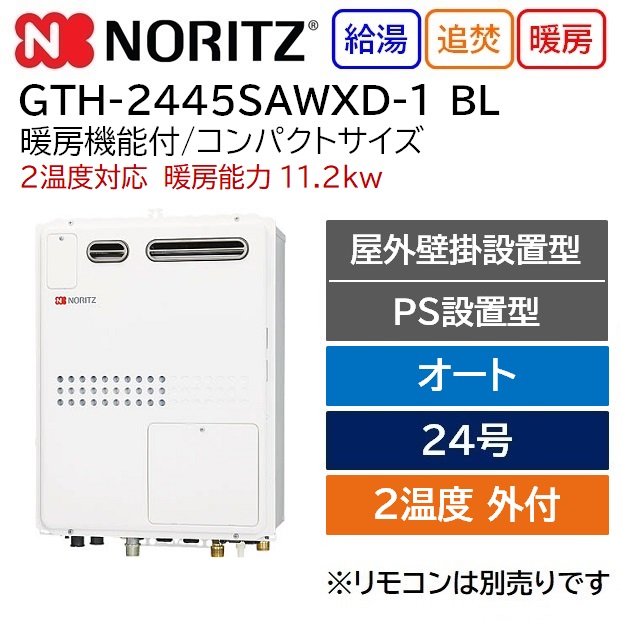 ブランドのギフト 都市ガス GTH-2445AWX-1-BL 13A-20A ガス給湯器 給湯器 ノーリツ 工事対応可 
