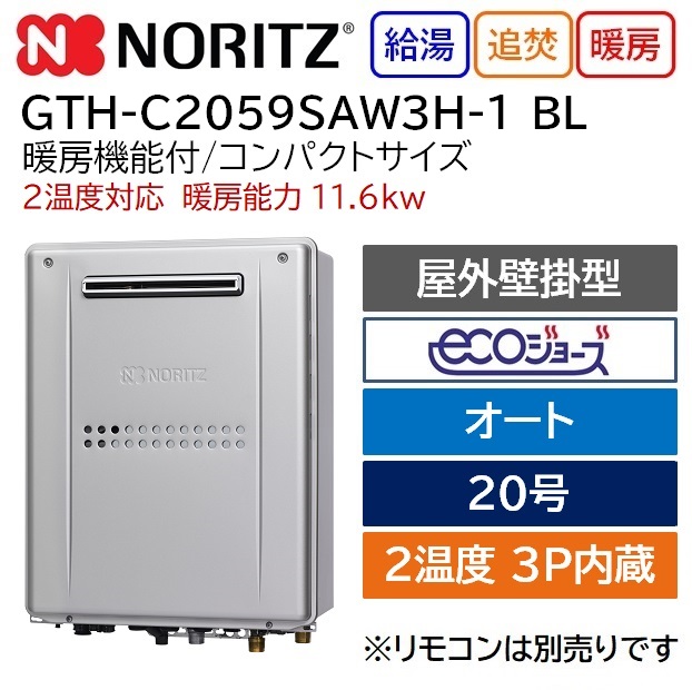上品 ノーリツ NORITZ GTH-C2059SAW3H-1BL ガス温水暖房付ふろ給湯器 暖房付きふろ給湯器