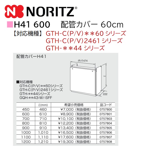 WEB限定】 ノーリツ 部材 熱源機関連 配管カバー H41B-600 NORITZ