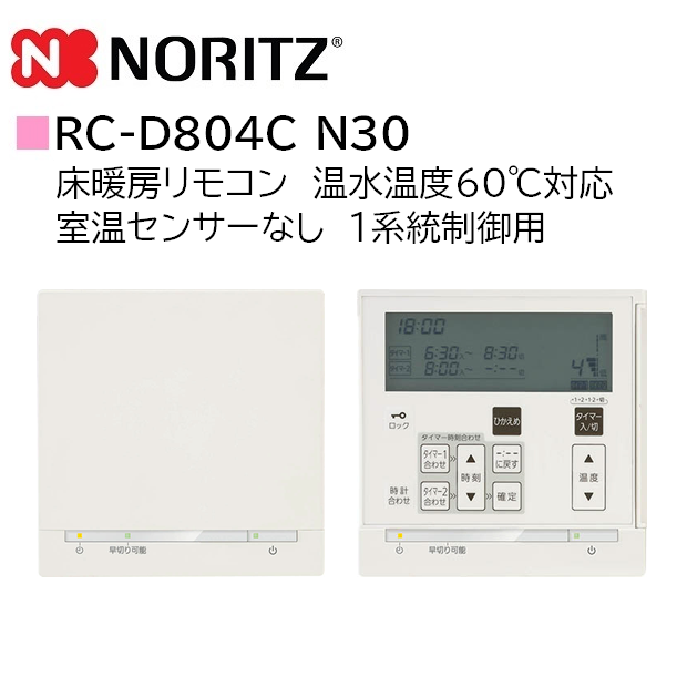 上等 あすつく RC-D804C N30 ノーリツ 給湯リモコン 床暖房リモコン 1系統