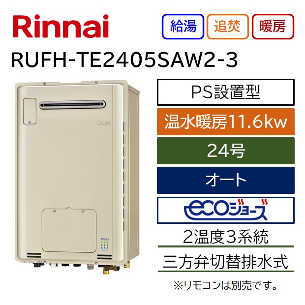 リンナイ RUFH-TE2405AW2-3 リンナイ/Rinnai ガス給湯暖房用熱源機 水回り、配管