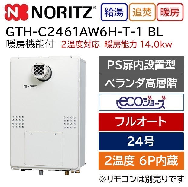 ノーリツ　エコジョーズ GTH-C2460SAW3H　BL 24号 都市ガス用・LPガス用　オート 屋外壁掛形（PS標準設置型） - 7